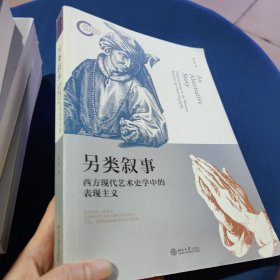 另类叙事西方现代艺术史学中的表现主义