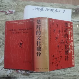 楚辞的文化破译 ——一个微宏观互渗的研究(1991一版一印) 作者: 萧兵 出版社: 湖北人民出版社