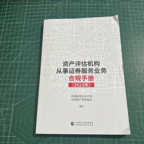 资产评估机构从事证券服务业务合规手册（2023年）