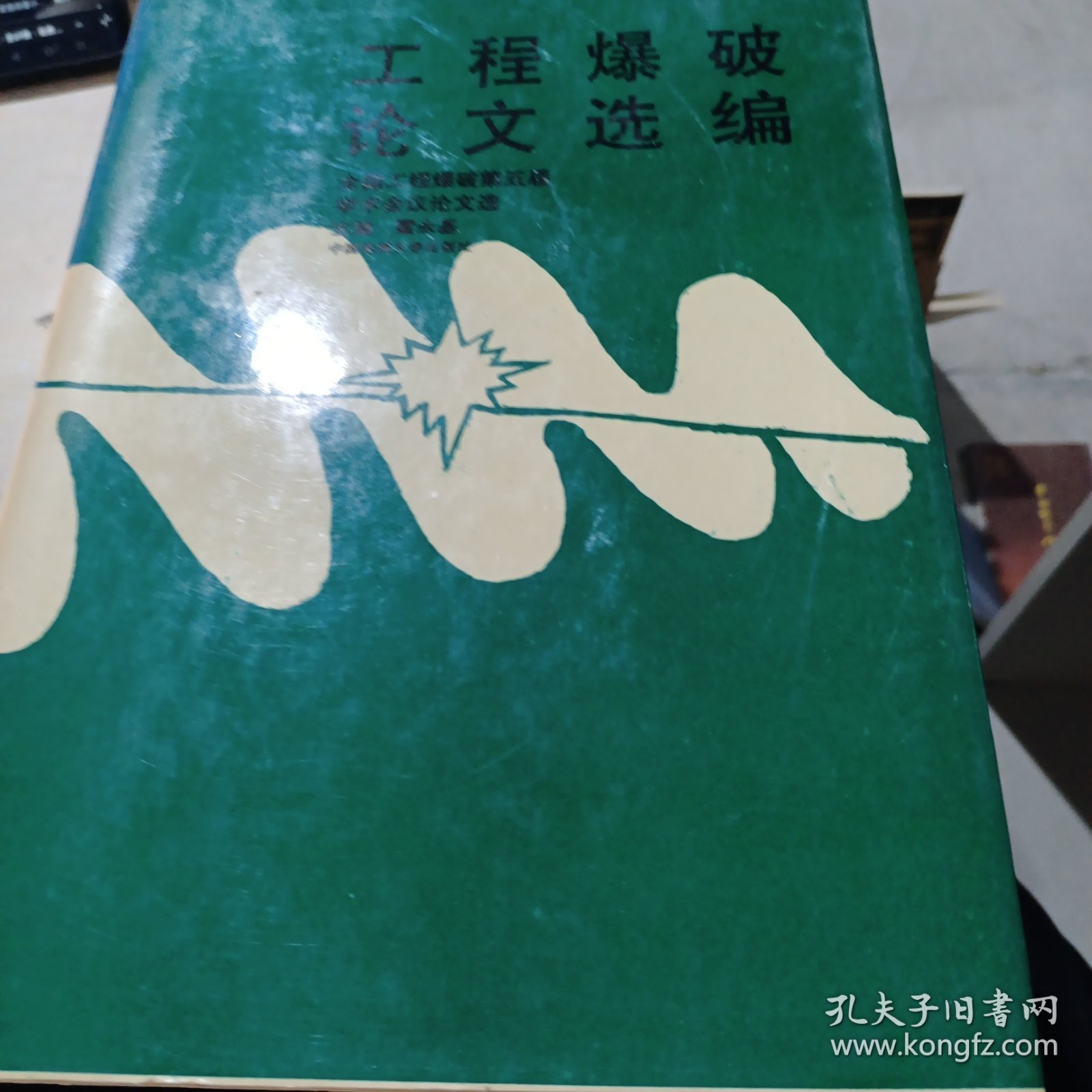 工程爆破论文选编。