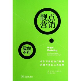 靓点营销(英)克雷文9787100083324全新正版