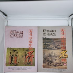 海外珍藏中国名画（全十册）