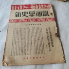 新史学通讯 1954年7月号