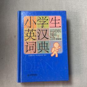 小学生英汉词典(图解版)(精)