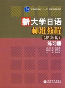 二手新大学日语标准教程(提高篇)练习册陈雨贤 分册高等教育出版社2009-12-019787040279979