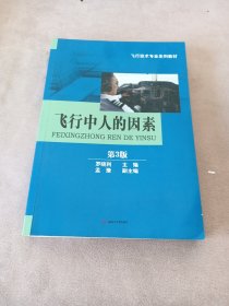 飞行中人的因素（第3版）/飞行技术专业系列教材