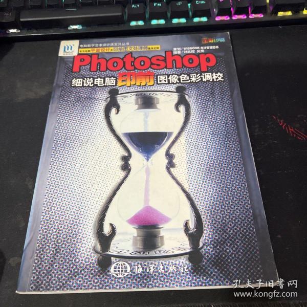 PHOTOSHOP细说电脑印前图像色彩调校——电脑数字艺术设计活宝贝丛书