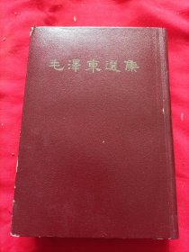 毛泽东选集（竖版，书九品，接近九五品）1-4合订本，外壳可以不要