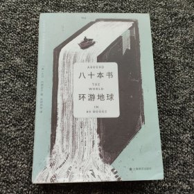 八十本书环游地球