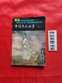 中国历史故事（南宋、金）。插图本。【后页配：南宋世系表（公元1127～1279年）。金世系表（公元1115~1234年）】。私藏書籍。