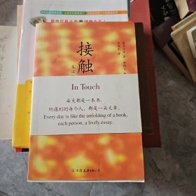 接触：生活即道场
