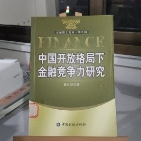 中国开放格局下金融竞争力研究