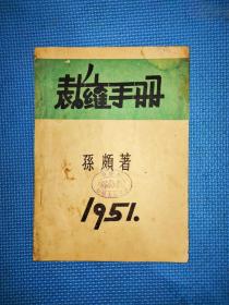 裁缝手册(孙颇著)