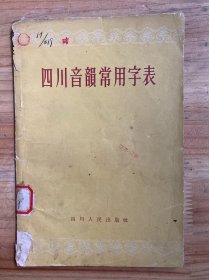 四川音韵常用字表