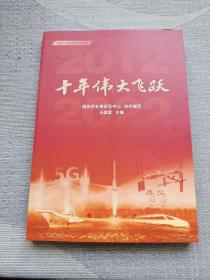 十年伟大飞跃（新时代：我们这十年系列）