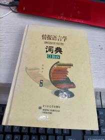 情报语言学词典