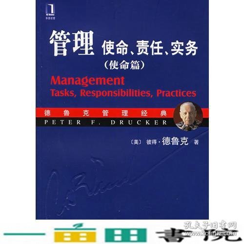 管理：使命、责任、实务（实务篇）