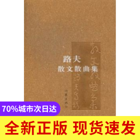 路夫散文散曲集