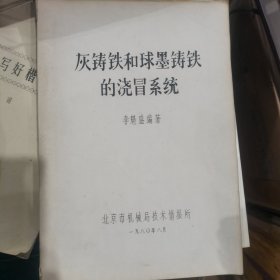 灰鑄鐵和球墨鑄鐵的澆冒系統(tǒng) 李魁盛 編著 油印版 自然舊