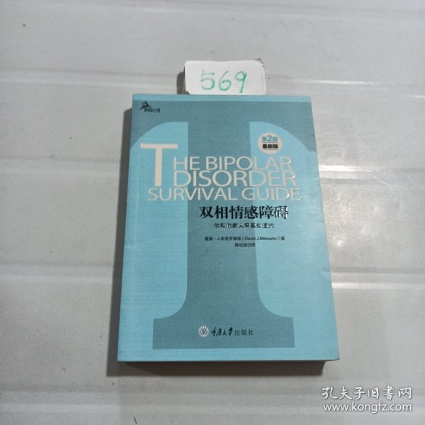 心理自助系列·双相情感障碍：你和你家人需要知道的（第2版）（最新版）