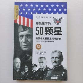星條旗下的50顆星：美國(guó)十大五星上將風(fēng)云榜