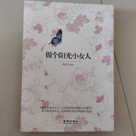 做个阳光小女人