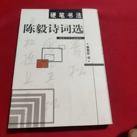 硬笔书法陈毅诗词选