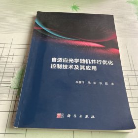 自适应光学随机并行优化控制技术及其应用