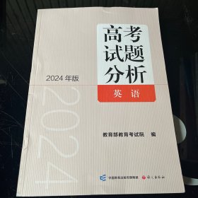 《高考试题分析》英语（2024版）