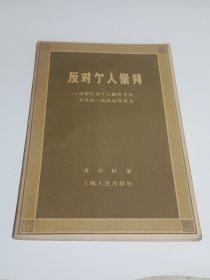反对个人崇拜-学习反对个人崇拜有关文件的一些体会和意见