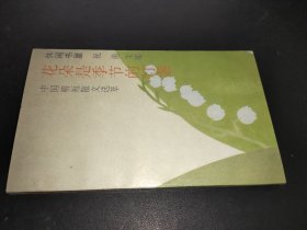 花朵是季节的灯盏