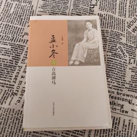 孟小冬与言高谭马：丁秉鐩谈国剧系列之一  毛边本