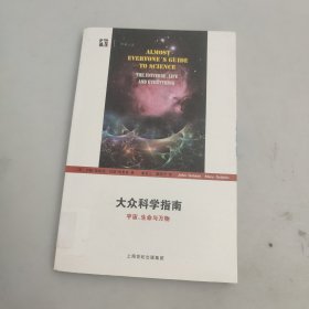 大众科学指南：宇宙、生命与万物