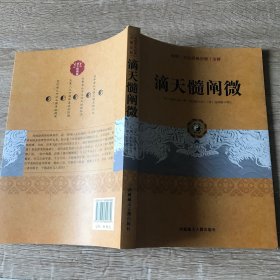 传统文化经典古籍注解：滴天髓阐微