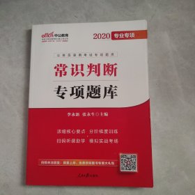 中公版·2017公务员录用考试专项题库：常识判断（二维码版）