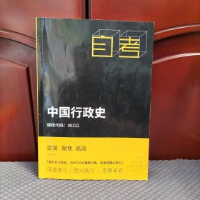 自考 中国行政史