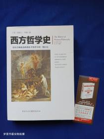 西方哲学史（全新修订版）