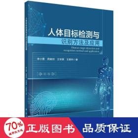 人体目标检测与识别方法及应用