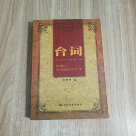 台词：表演中台词阐释的艺术