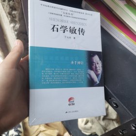 圣手神针：石学敏传