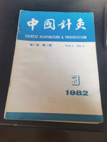 中国针灸1982年第2卷第3期
