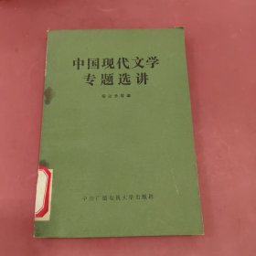 中国现代文学专题选讲