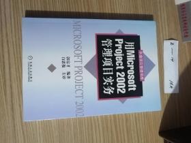 华鼎项目管理书库:用Microsoft Project 2002管理项目实务