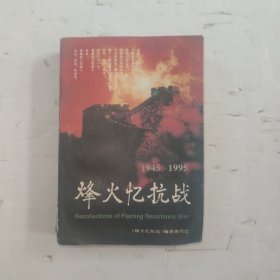 烽火忆抗战