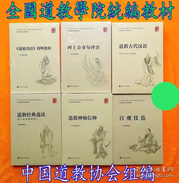 宫观仪范(全国道学院统编教材)