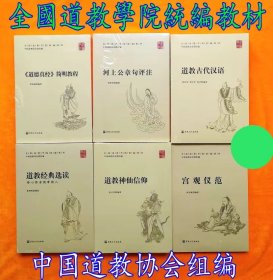 宫观仪范(全国道学院统编教材)