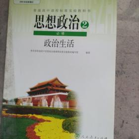 普通高中课程标准实验教科书思想政治必修2