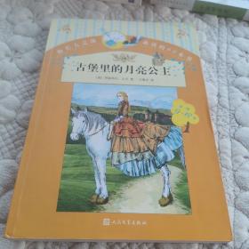 你长大之前必读的66本书 古堡里的月亮公主