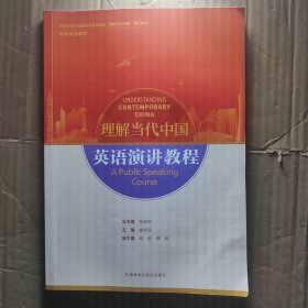 英语演讲教程(高等学校外国语言文学类专业“理解当代中国”系列教材)