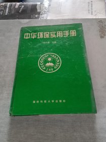 中华环保实用手册